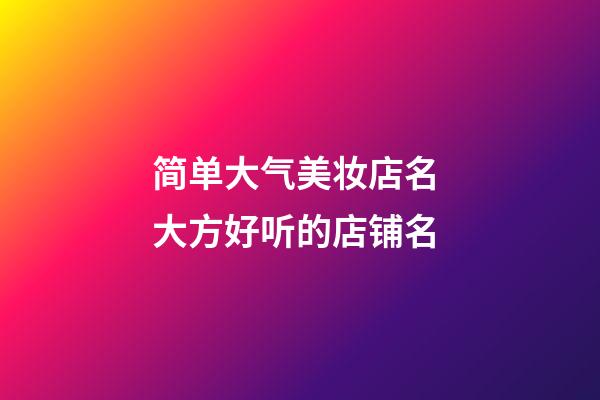 简单大气美妆店名 大方好听的店铺名-第1张-店铺起名-玄机派